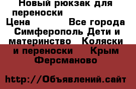 Новый рюкзак для переноски BabyBjorn One › Цена ­ 7 800 - Все города, Симферополь Дети и материнство » Коляски и переноски   . Крым,Ферсманово